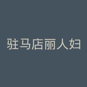 驻马店丽人妇科医院官网