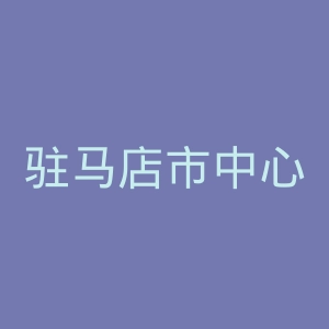 驻马店市中心医院官网