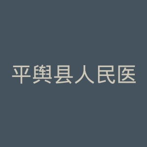 平舆县人民医院官网