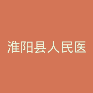 淮阳县人民医院官网