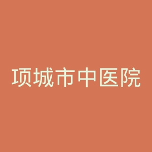 项城市中医院官网