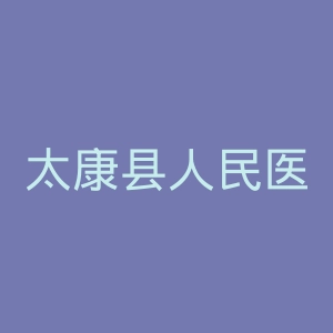 太康县人民医院官网