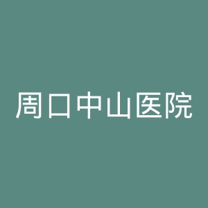 周口中山医院官网