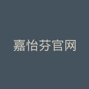 嘉怡芬官网