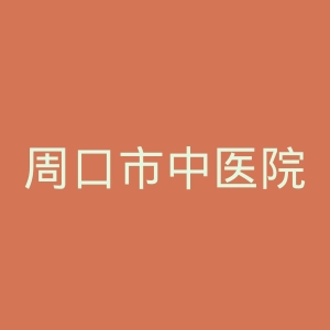 周口市中医院官网