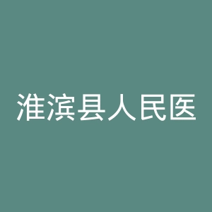淮滨县人民医院官网