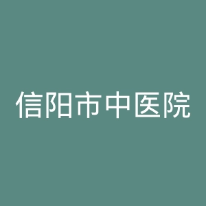 信阳市中医院官网
