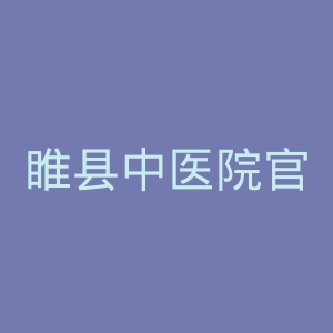 睢县中医院官网