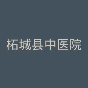 柘城县中医院官网