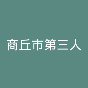 商丘市第三人民医院官网