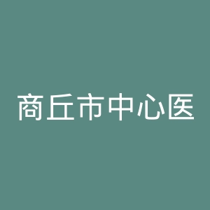 商丘市中心医院官网