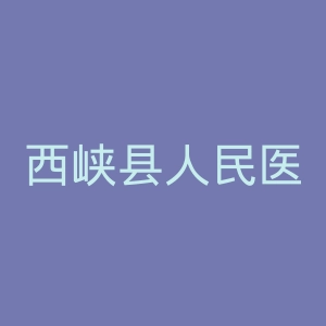 西峡县人民医院官网