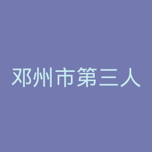 邓州市第三人民医院官网