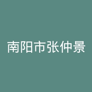 南阳市张仲景医院官网
