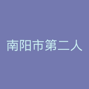 南阳市第二人民医院官网