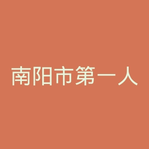 南阳市第一人民医院官网