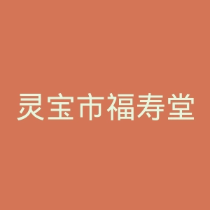 灵宝市福寿堂眼科医院官网