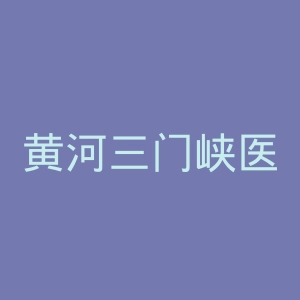 黄河三门峡医院官网