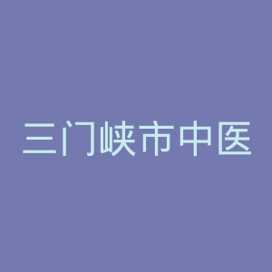 三门峡市中医院官网