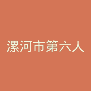 漯河市第六人民医院官网