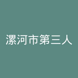 漯河市第三人民医院官网