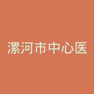 漯河市中心医院官网