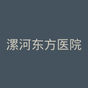 漯河东方医院官网