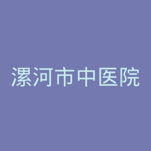漯河市中医院官网
