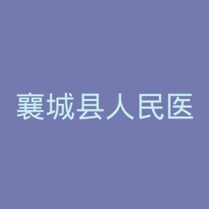 襄城县人民医院官网