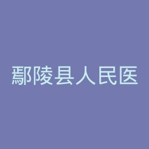 鄢陵县人民医院官网