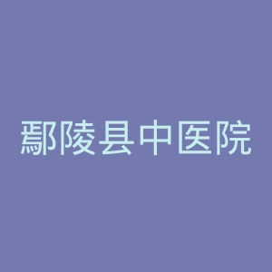 鄢陵县中医院官网