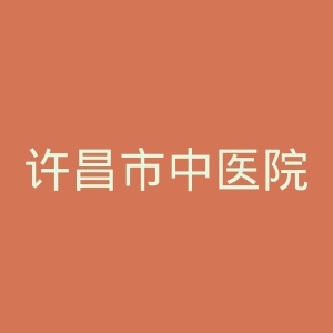 许昌市中医院官网