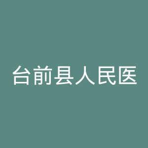 台前县人民医院官网
