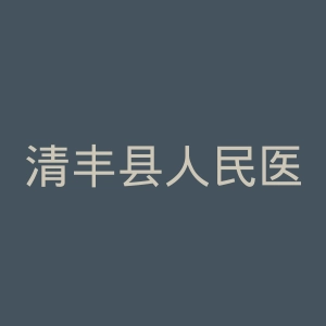 清丰县人民医院官网