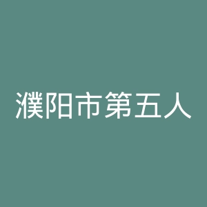 濮阳市第五人民医院官网