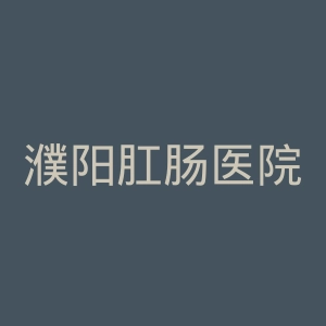 濮阳肛肠医院官网