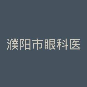 濮阳市眼科医院官网