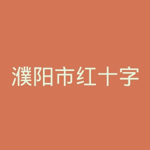 濮阳市红十字医院官网