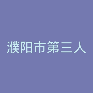 濮阳市第三人民医院官网