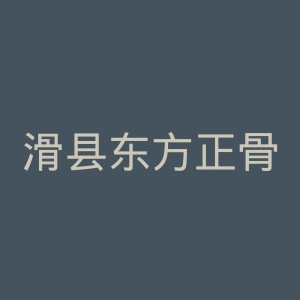 滑县东方正骨医院官网