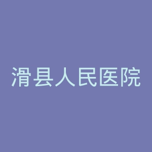 滑县人民医院官网