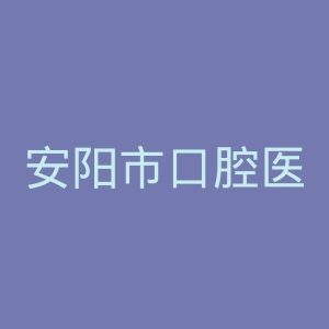 安阳市口腔医院官网