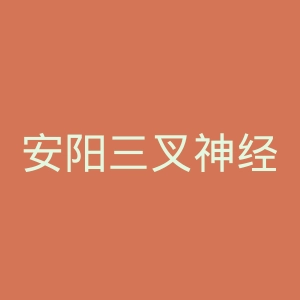 安阳三叉神经医院官网
