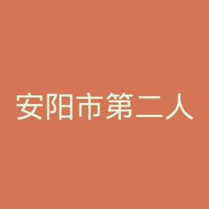 安阳市第二人民医院官网