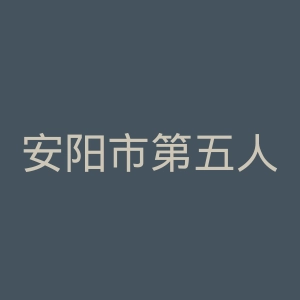 安阳市第五人民医院官网