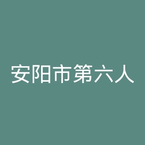 安阳市第六人民医院官网