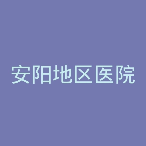 安阳地区医院官网