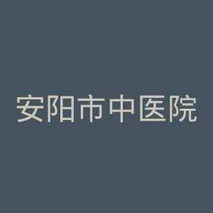 安阳市中医院官网