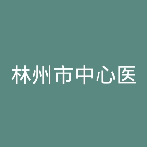 林州市中心医院官网