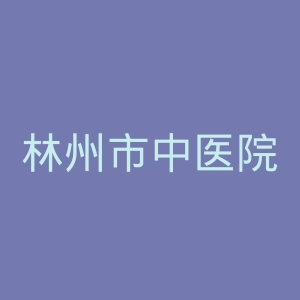 林州市中医院官网